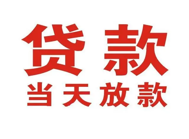九合垸原种场个人上门借款|九合垸原种场24小私人借钱空放贷款|九合垸原种场附近无抵押借钱